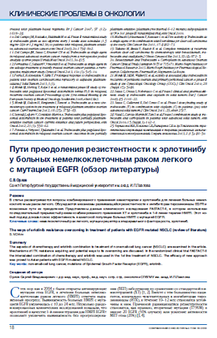 Пути преодоления резистентности к эрлотинибу у больных немелкоклеточным раком легкого  с мутацией EGFR (обзор литературы)