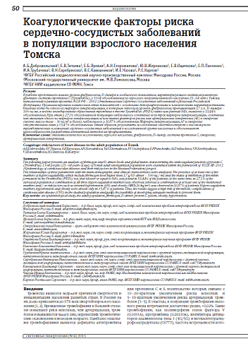 Коагулогические факторы риска сердечно-сосудистых заболеваний в популяции взрослого населения Томска