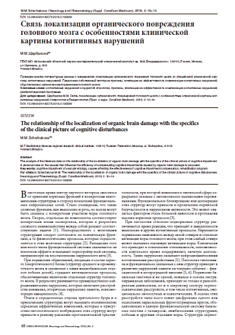 Связь локализации органического повреждения головного мозга с особенностями клинической картины когнитивных нарушений