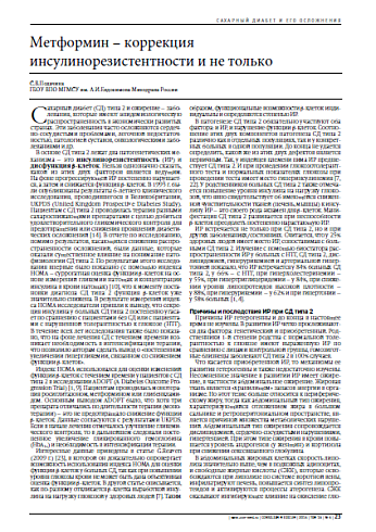Метформин – коррекция инсулинорезистентности и не только