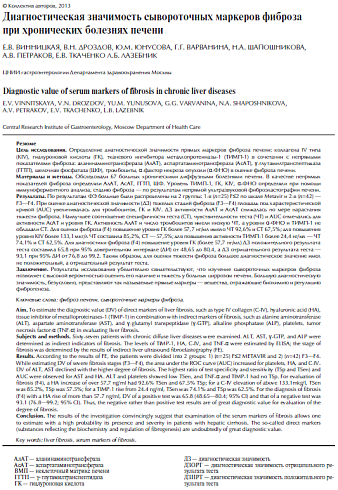Диагностическая значимость сывороточных маркеров фиброза при хронических заболеваниях печени