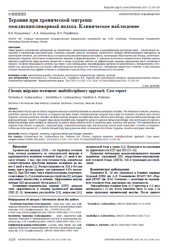 Терапия при хронической мигрени: междисциплинарный подход. Клиническое наблюдение