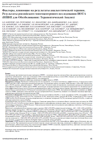 Факторы, влияющие на результаты анальгетической терапии.  Результаты российского многоцентрового исследования НОТА (НПВП для Обезболивания: Терапевтический Анализ)