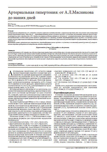 Артериальная гипертония: от А.Л.Мясникова до наших дней