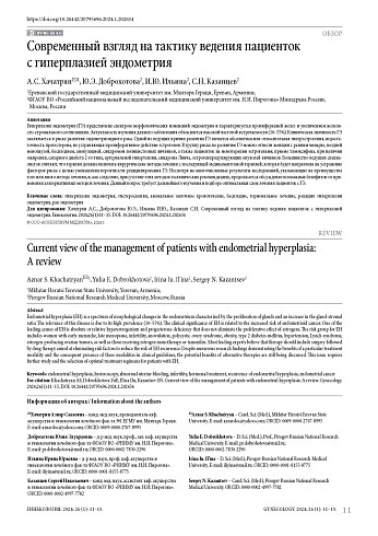 Современный взгляд на тактику ведения пациенток с гиперплазией эндометрия