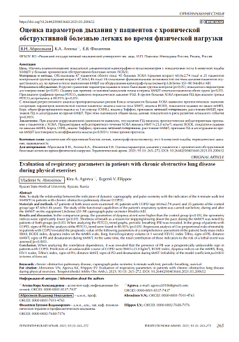 Оценка параметров дыхания у пациентов с хронической обструктивной болезнью легких во время физической нагрузки