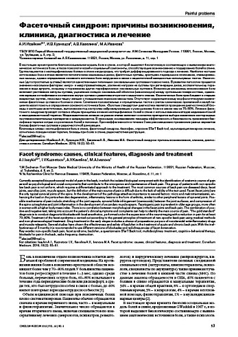 Фасеточный синдром: причины возникновения, клиника, диагностика и лечение