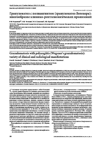 Гранулематоз с полиангиитом (гранулематоз Вегенера): многообразие клинико-рентгенологических проявлений