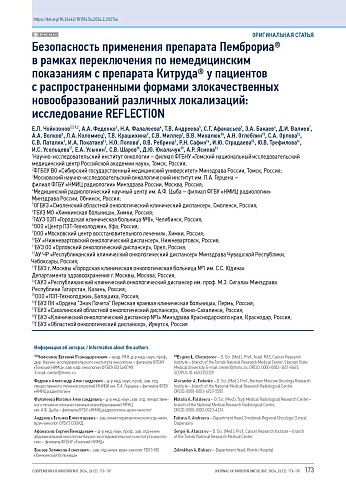 Безопасность применения препарата Пемброриа® в рамках переключения по немедицинским показаниям с препарата Китруда® у пациентов с распространенными формами злокачественных новообразований различных локализаций: исследование REFLECTION