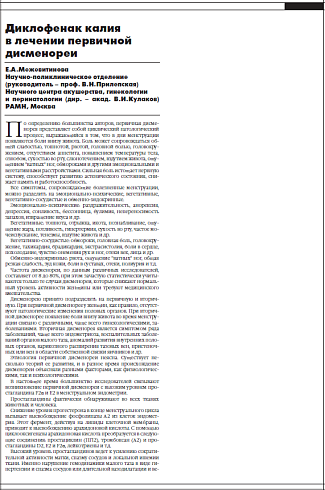 Диклофенак калия  в лечении первичной  дисменореи