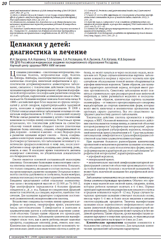 Целиакия у детей: диагностика и лечение