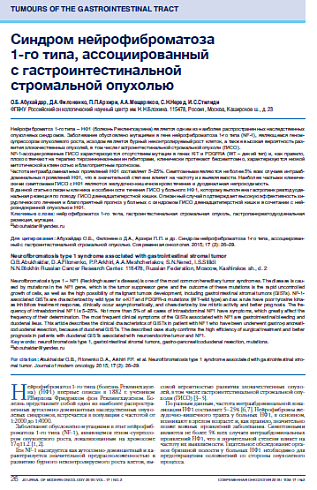 Синдром нейрофиброматоза  1-го типа, ассоциированный  с гастроинтестинальной  стромальной опухолью