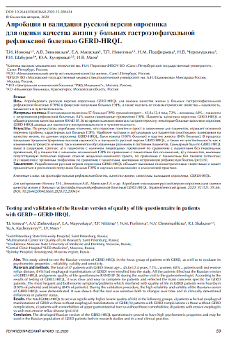 Апробация и валидация русской версии опросника для оценки качества жизни у больных гастроэзофагеальной рефлюксной болезнью GERD-HRQL