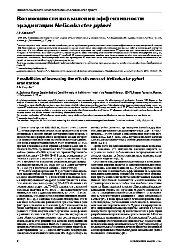 Возможности повышения эффективности эрадикации Helicobacter pylori