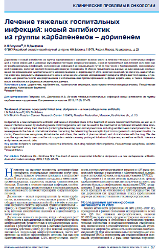 Лечение тяжелых госпитальных инфекций: новый антибиотик  из группы карбапенемов – дорипенем