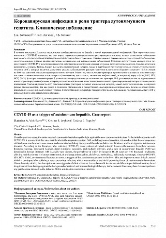 Коронавирусная инфекция в роли триггера аутоиммунного гепатита. Клиническое наблюдение
