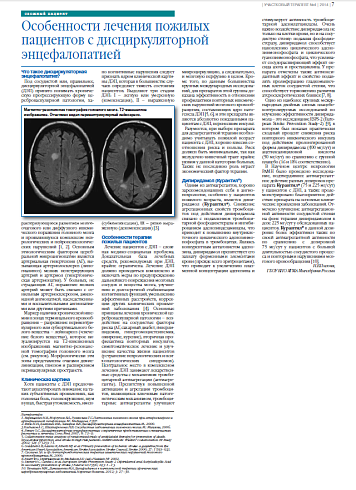 Особенности лечения пожилых пациентов с дисциркуляторной энцефалопатией