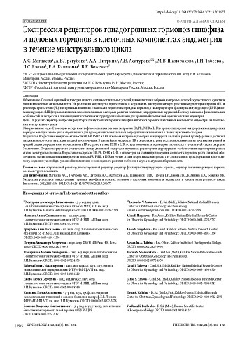 Экспрессия рецепторов гонадотропных гормонов гипофиза и половых гормонов в клеточных компонентах эндометрия в течение менструального цикла