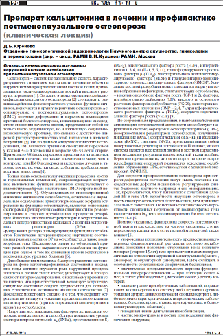 Препарат кальцитонина в лечении и профилактике постменопаузального остеопороза  (клиническая лекция)