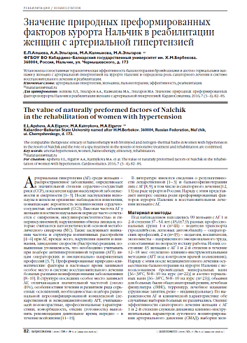 Значение природных преформированных факторов курорта Нальчик в реабилитации женщин с артериальной гипертензией