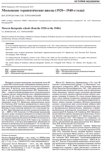 Московские терапевтические школы (1920-1940-е годы)