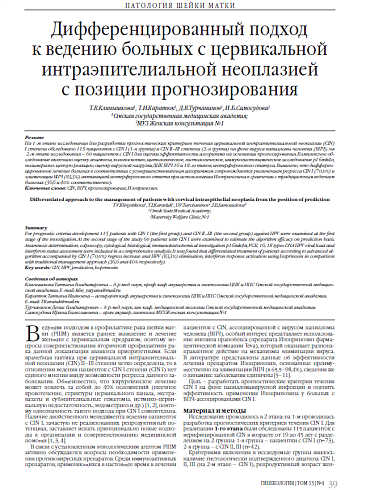 Дифференцированный подход  к ведению больных с цервикальной интраэпителиальной неоплазией  с позиции прогнозирования