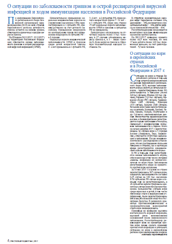 О ситуации по кори в европейских странах и в Российской Федерации в 2017 г.