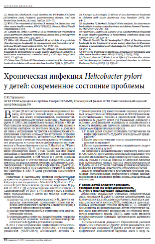 Хроническая инфекция Helicobacter pylori  у детей: современное состояние проблемы