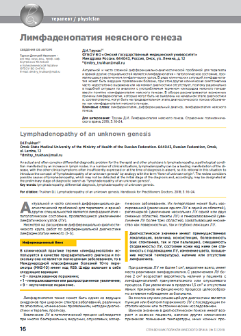 Лимфаденопатия неясного генеза