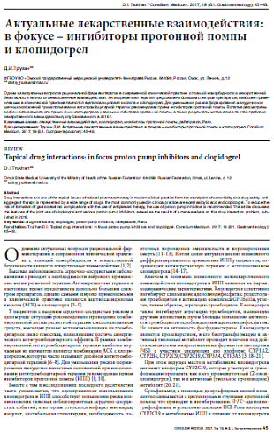 Актуальные лекарственные взаимодействия: в фокусе – ингибиторы протонной помпы  и клопидогрел