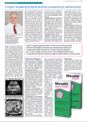 Стеатоз поджелудочной железы (клиническое наблюдение)