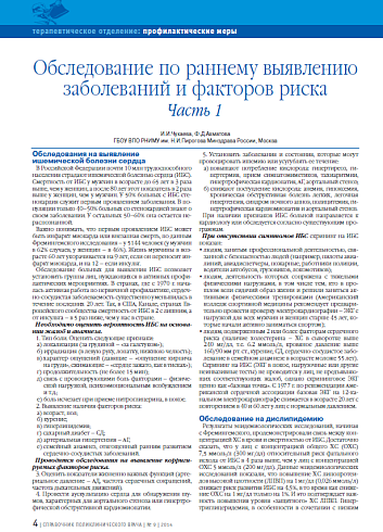 Обследование по раннему выявлению заболеваний и факторов риска. Часть 1