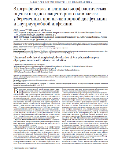 Эхографическая и клинико-морфологическая оценка плодно-плацентарного комплекса  у беременных при плацентарной дисфункции и внутриутробной инфекции