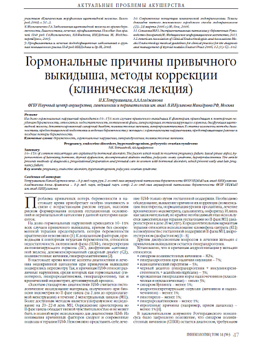 Гормональные причины привычного выкидыша, методы коррекции (клиническая лекция)