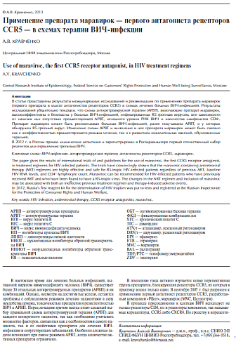 Применение препарата маравирок - первого антагониста рецепторов CCR5 - в схемах терапии ВИЧ-инфекции