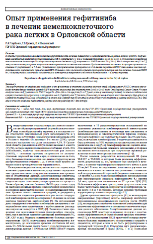 Опыт применения гефитиниба в лечении немелкоклеточного  рака легких в Орловской области