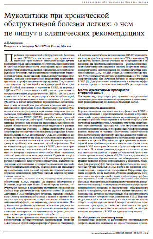 Муколитики при хронической обструктивнойболезни легких: о чем не пишут в клиническихрекомендациях
