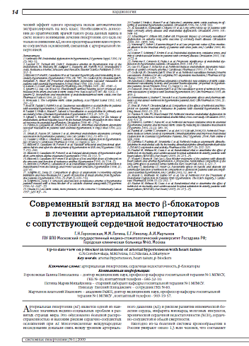 Современный взгляд на место β-блокаторов в лечении артериальной гипертонии с сопутствующей сердечной недостаточностью