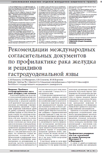 Рекомендации международных согласительных документов по профилактике рака желудка и рецидивов гастродуоденальной язвы
