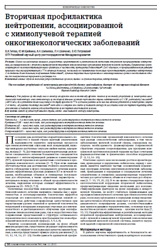 Вторичная профилактика нейтропении, ассоциированной  с химиолучевой терапией онкогинекологических заболеваний