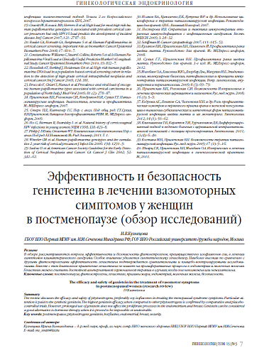 Эффективность и безопасность генистеина в лечении вазомоторных симптомов у женщин  в постменопаузе (обзор исследований)
