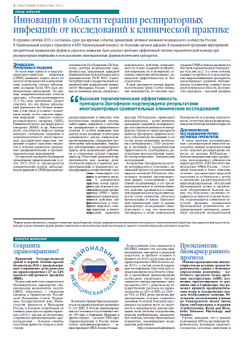 Инновации в области терапии респираторных инфекций: от исследований к клинической практике