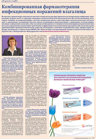 Комбинированная фармакотерапия  инфекционных поражений влагалища