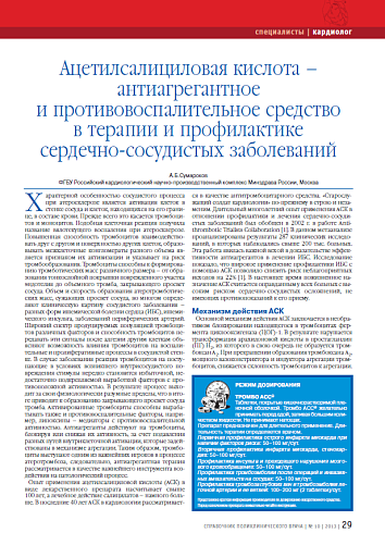 Ацетилсалициловая кислота – антиагрегантное и противовоспалительное средство в терапии и профилактике сердечно-сосудистых заболеваний