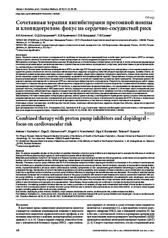 Сочетанная терапия ингибиторами протонной помпы и клопидогрелом: фокус на сердечно-сосудистый риск