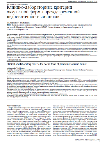 Клинико-лабораторные критерии  оккультной формы преждевременной недостаточности яичников
