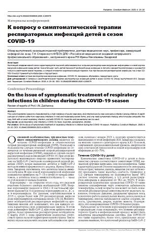 К вопросу о симптоматической терапии респираторных инфекций детей в сезон COVID-19