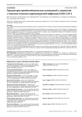 Предикторы тромбоэмболических осложнений у пациентов с тяжелым течением коронавирусной инфекции SARS-CoV-2