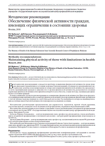 Обеспечение физической активности граждан, имеющих ограничения в состоянии здоровья (Методические рекомендации. Москва, 2016)