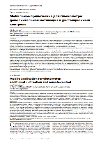 Мобильное приложение для глюкометра: дополнительная мотивация и дистанционный контроль